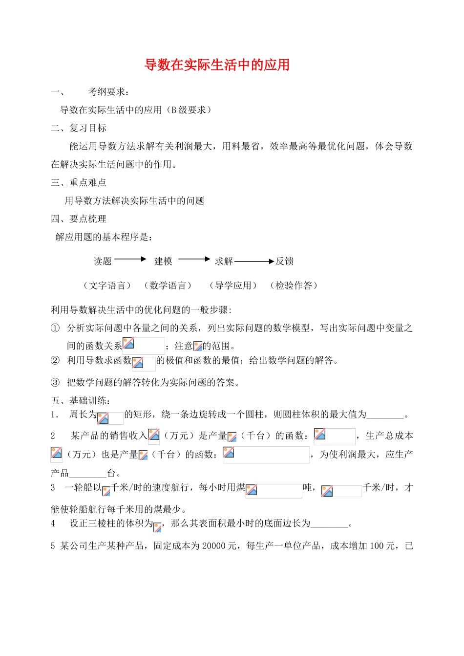 江苏省致远中学2011届高三数学 导数在实际问题中的应用导学案 苏教版_第1页