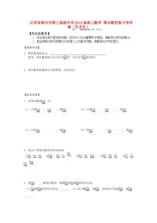 江苏省泰兴市第三高级中学2014届高三数学 等比数列复习导学案（艺术生）