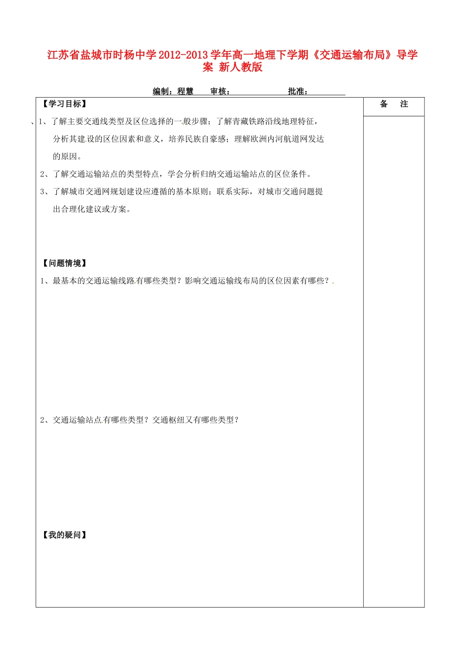 江苏省盐城市时杨中学2012-2013学年高一地理下学期《交通运输布局》导学案 新人教版_第1页