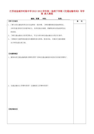江苏省盐城市时杨中学2012-2013学年高一地理下学期《交通运输布局》导学案 新人教版