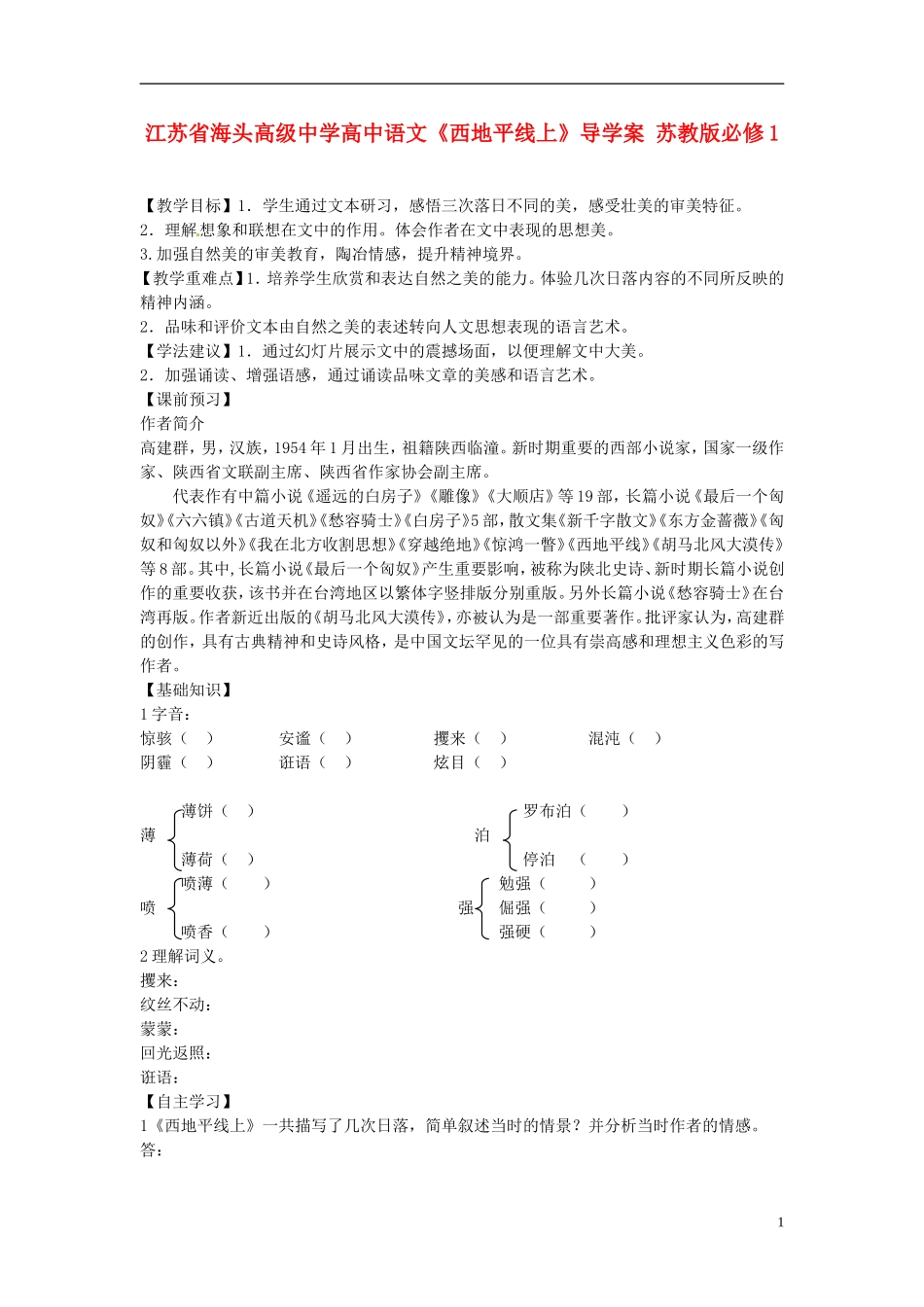 江苏省海头高级中学高中语文《西地平线上》导学案 苏教版必修1_第1页