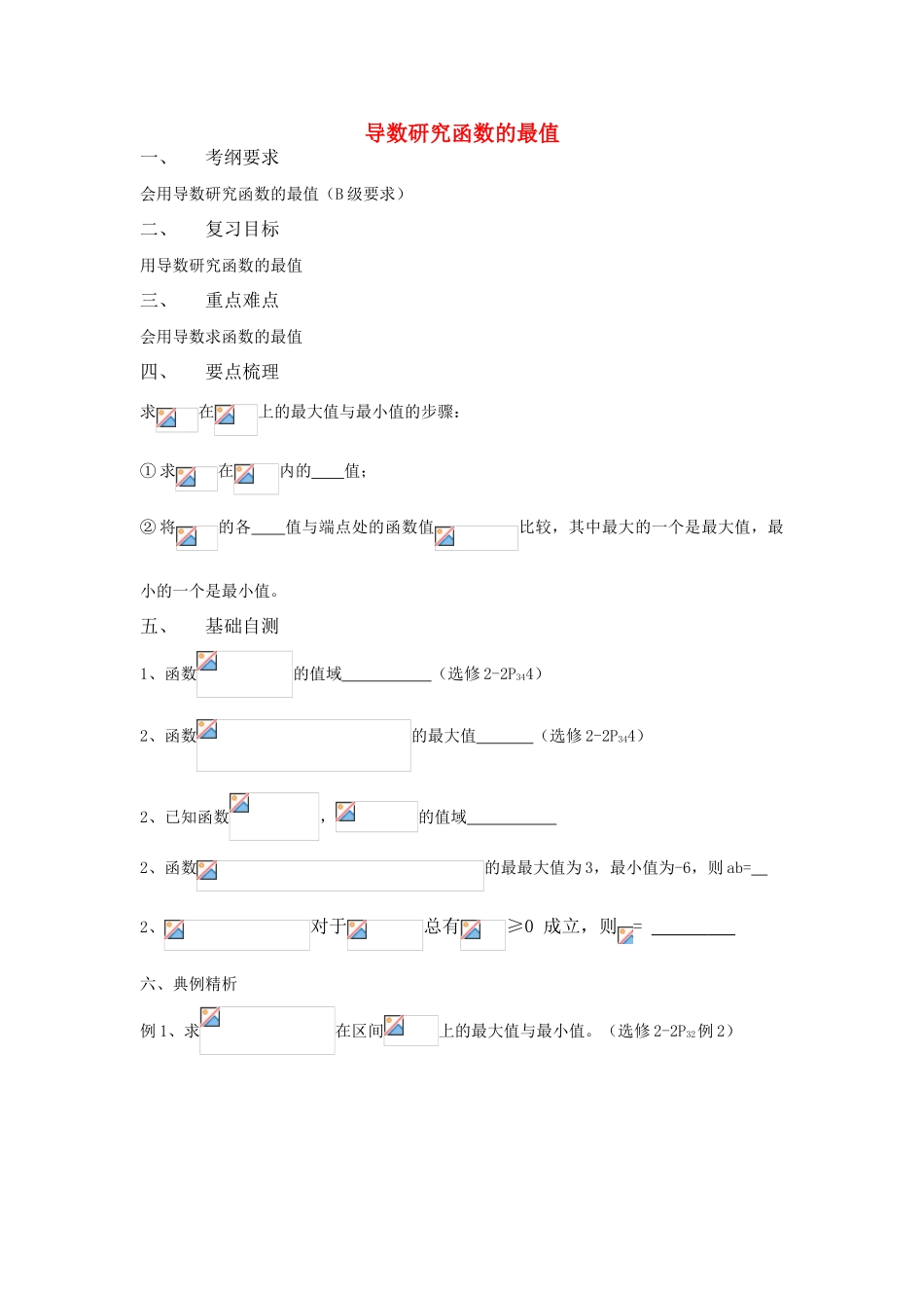 江苏省致远中学2011届高三数学 导数研究函数的最值导学案 苏教版_第1页