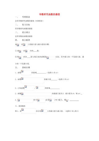 江苏省致远中学2011届高三数学 导数研究函数的最值导学案 苏教版