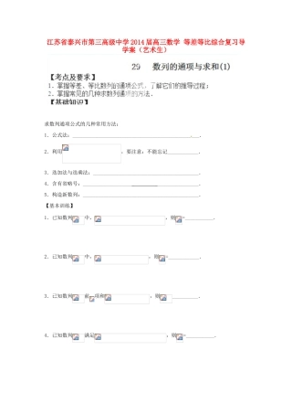 江苏省泰兴市第三高级中学2014届高三数学 等差等比综合复习导学案（艺术生）