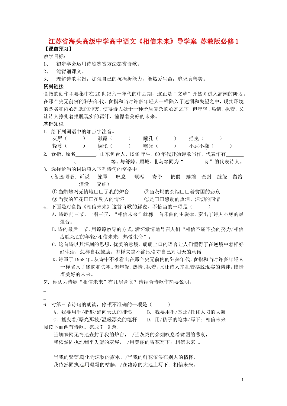 江苏省海头高级中学高中语文《相信未来》导学案 苏教版必修1_第1页