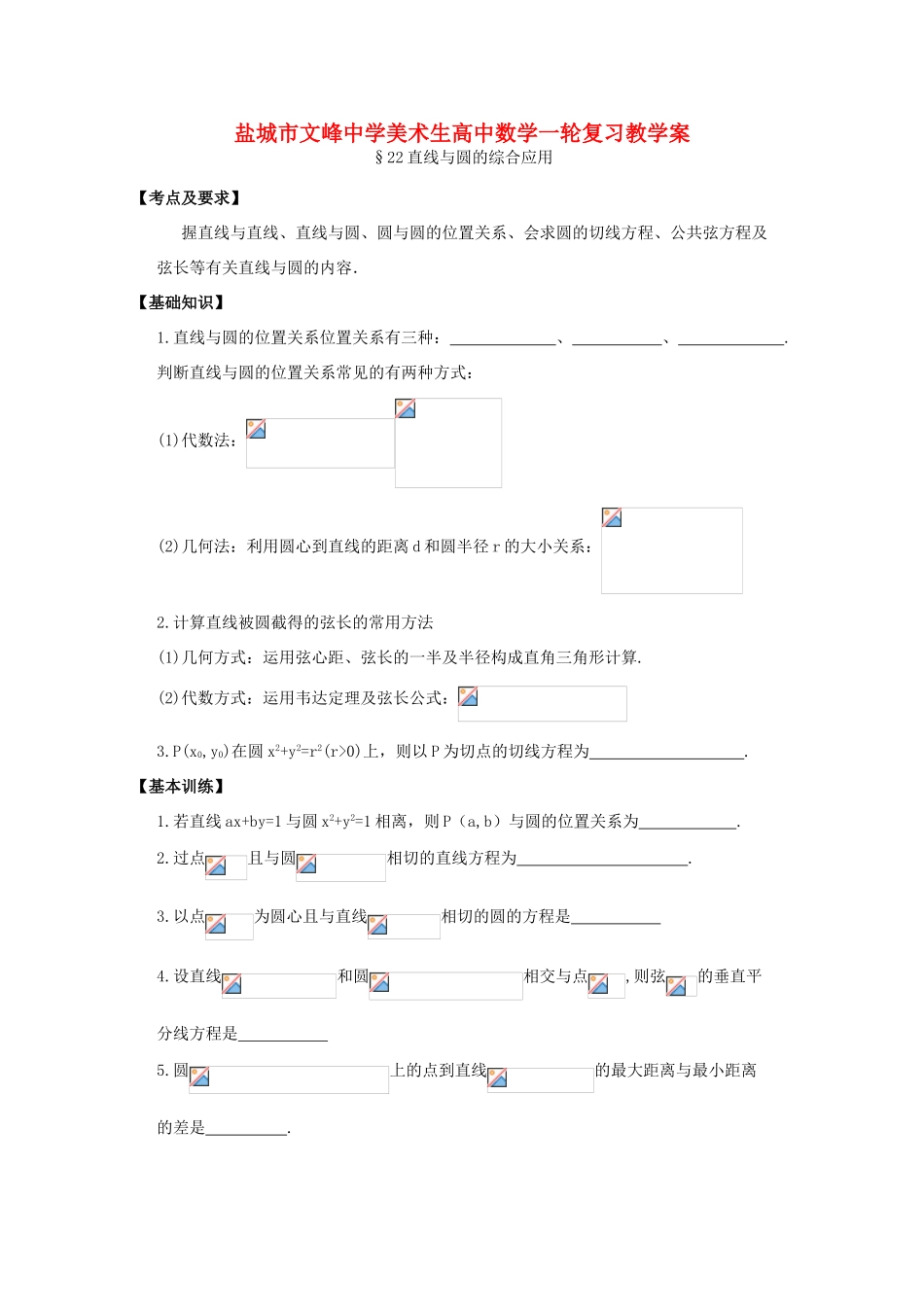 江苏省盐城文峰中学美术生高中数学一轮复习《22直线与圆的位置关系》教学案_第1页