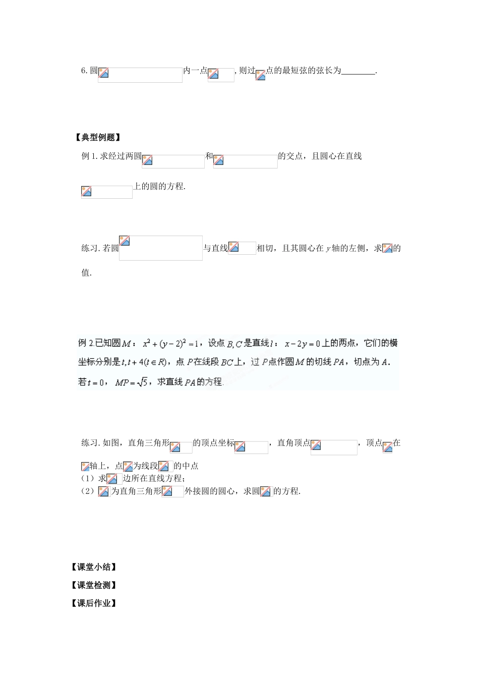 江苏省盐城文峰中学美术生高中数学一轮复习《22直线与圆的位置关系》教学案_第2页