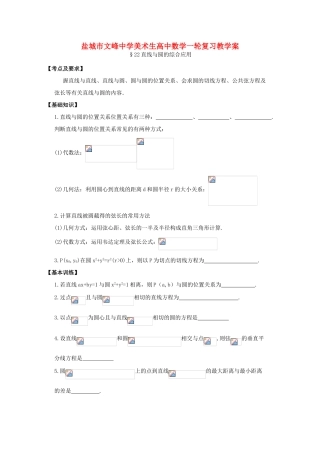江苏省盐城文峰中学美术生高中数学一轮复习《22直线与圆的位置关系》教学案
