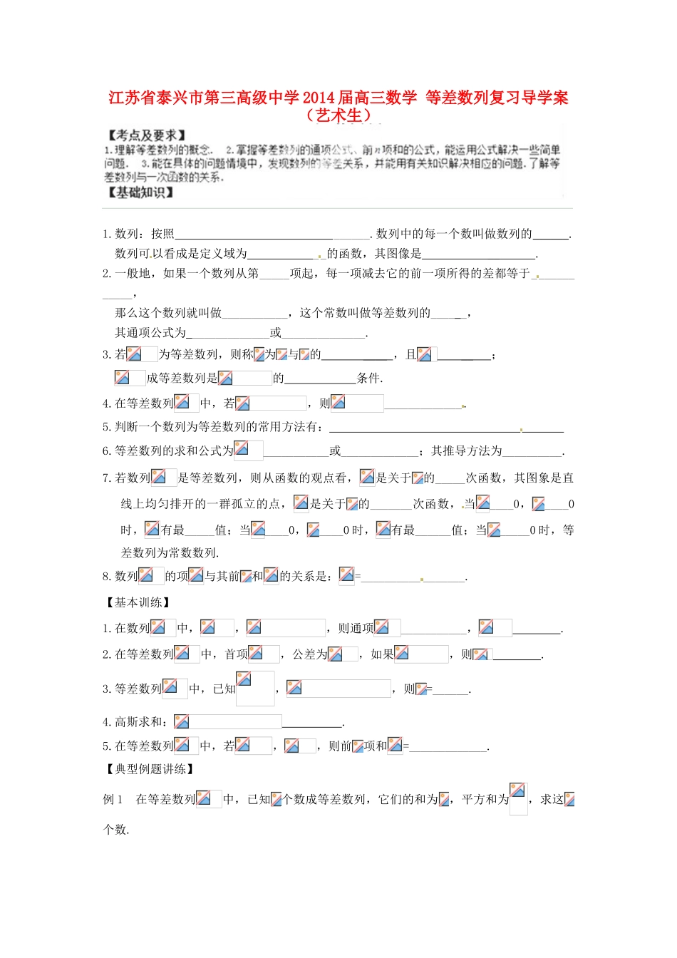 江苏省泰兴市第三高级中学2014届高三数学 等差数列复习导学案（艺术生）_第1页