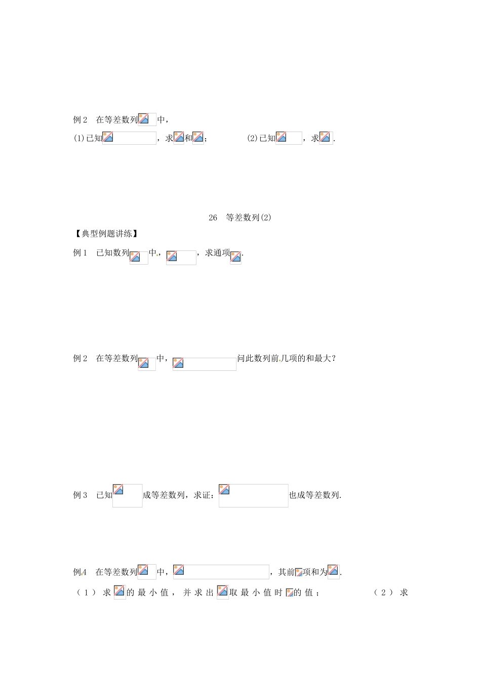 江苏省泰兴市第三高级中学2014届高三数学 等差数列复习导学案（艺术生）_第2页