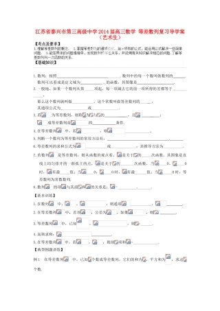 江苏省泰兴市第三高级中学2014届高三数学 等差数列复习导学案（艺术生）