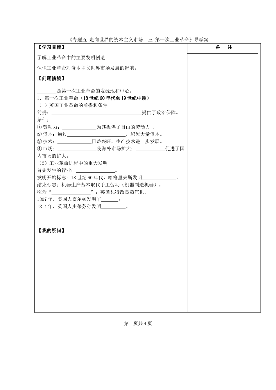 江苏省盐城市时杨中学2012-2013学年高一历史下学期《第一次工业革命》导学案 新人教版_第1页