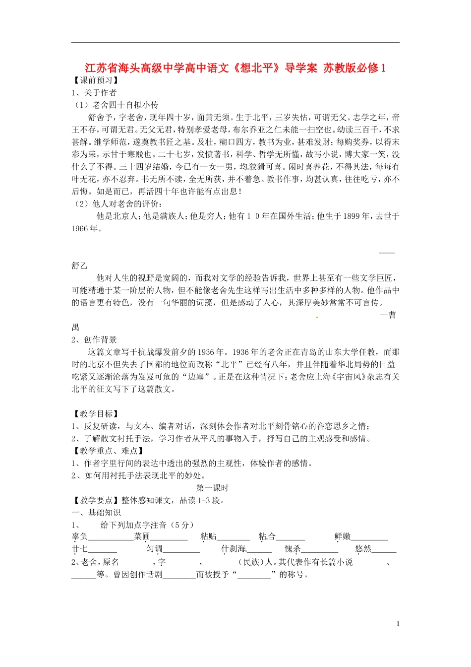 江苏省海头高级中学高中语文《想北平》导学案 苏教版必修1_第1页