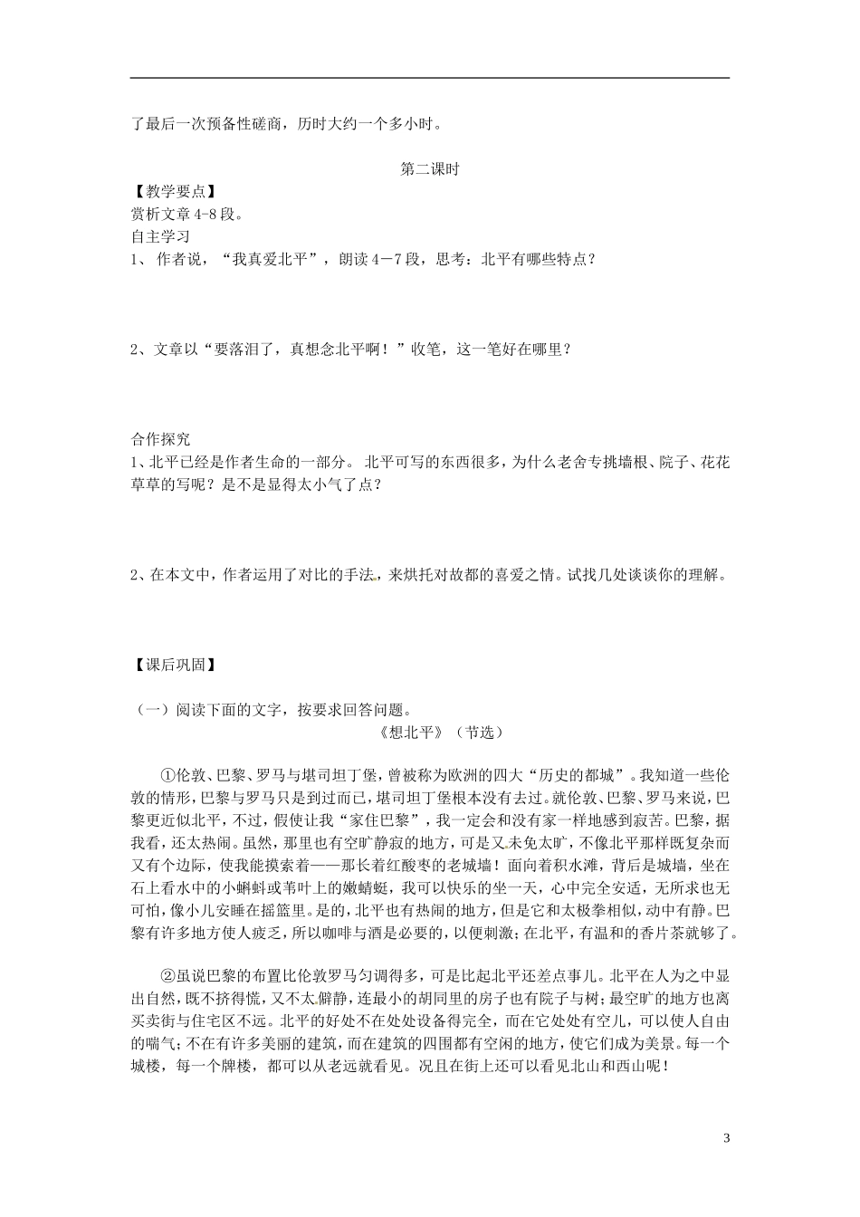 江苏省海头高级中学高中语文《想北平》导学案 苏教版必修1_第3页