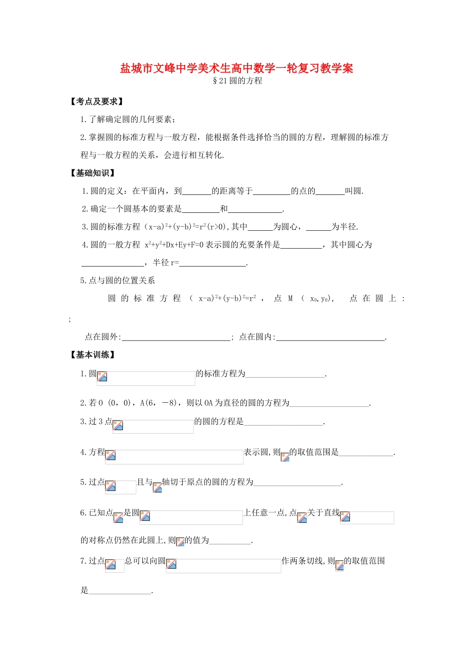 江苏省盐城文峰中学美术生高中数学一轮复习《21圆的方程》教学案_第1页