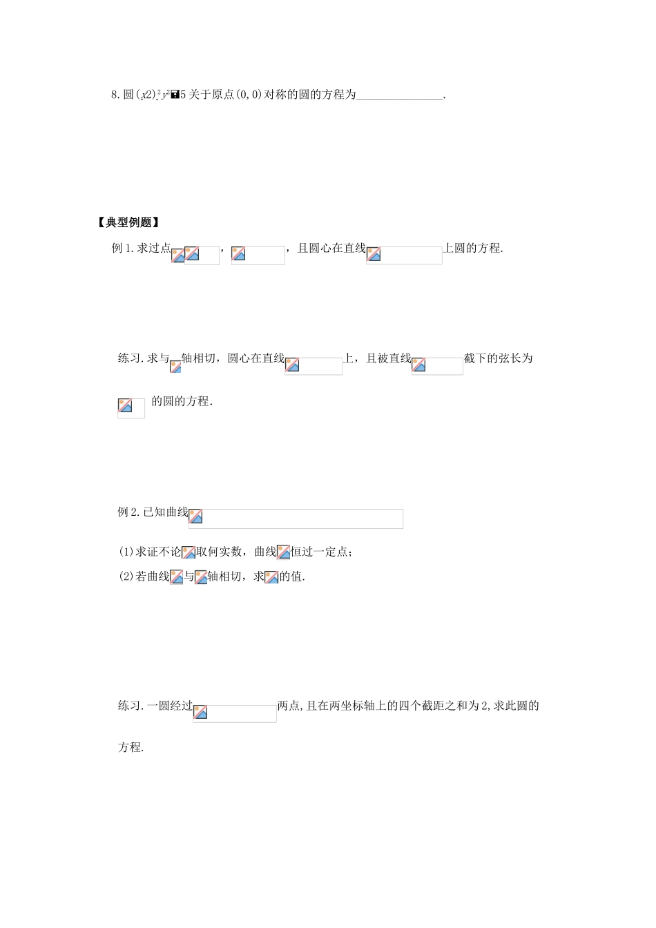 江苏省盐城文峰中学美术生高中数学一轮复习《21圆的方程》教学案_第2页