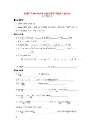 江苏省盐城文峰中学美术生高中数学一轮复习《21圆的方程》教学案
