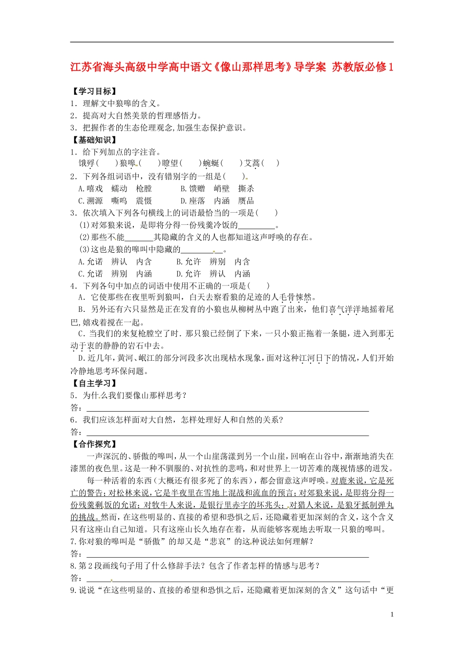 江苏省海头高级中学高中语文《像山那样思考》导学案 苏教版必修1_第1页