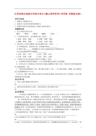 江苏省海头高级中学高中语文《像山那样思考》导学案 苏教版必修1