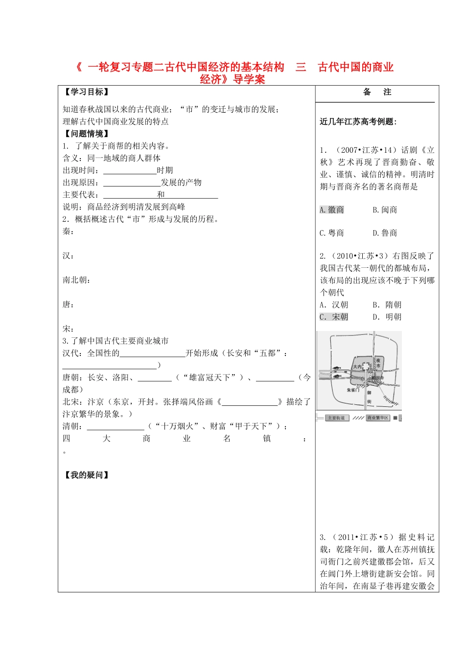 江苏省盐城市时杨中学2012-2013学年高一历史下学期《古代中国的商业经济》导学案 新人教版_第1页