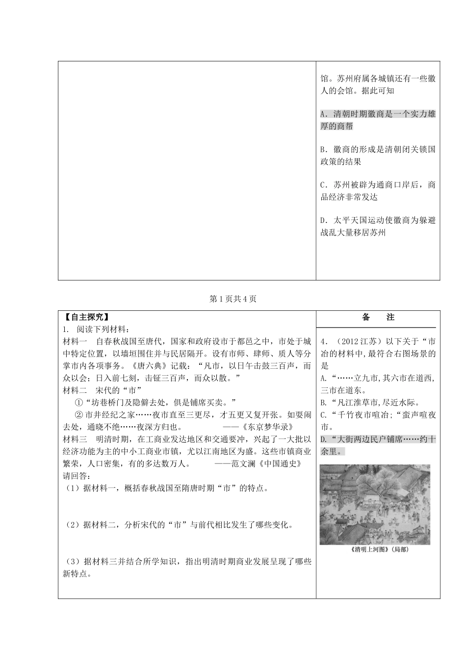江苏省盐城市时杨中学2012-2013学年高一历史下学期《古代中国的商业经济》导学案 新人教版_第2页