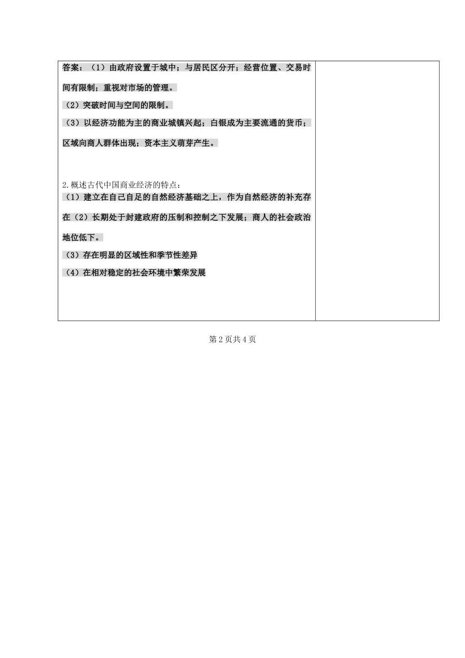 江苏省盐城市时杨中学2012-2013学年高一历史下学期《古代中国的商业经济》导学案 新人教版_第3页