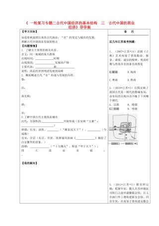 江苏省盐城市时杨中学2012-2013学年高一历史下学期《古代中国的商业经济》导学案 新人教版