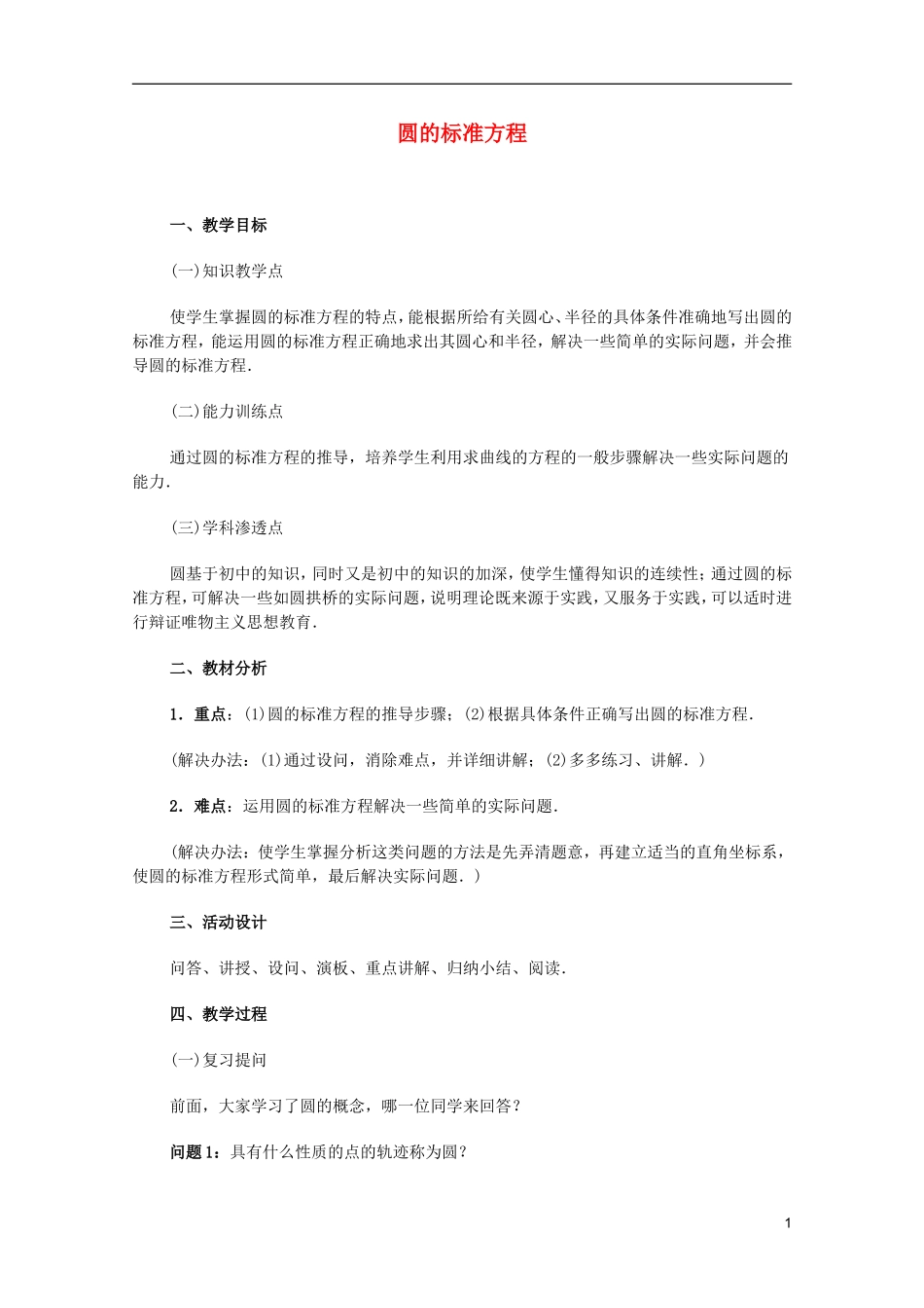 江苏省白蒲中学2013高一数学 直线和圆的方程教案09 苏教版_第1页