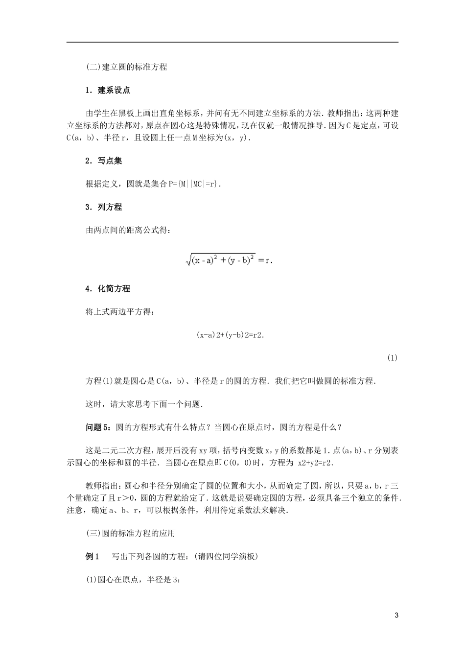 江苏省白蒲中学2013高一数学 直线和圆的方程教案09 苏教版_第3页
