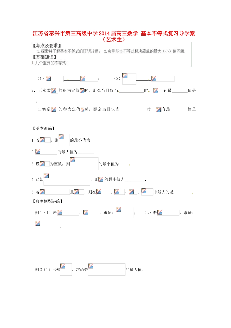 江苏省泰兴市第三高级中学2014届高三数学 基本不等式复习导学案（艺术生）_第1页