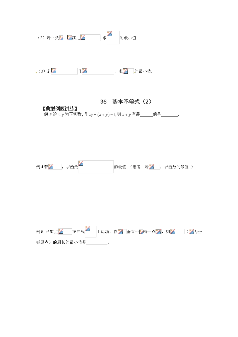 江苏省泰兴市第三高级中学2014届高三数学 基本不等式复习导学案（艺术生）_第2页