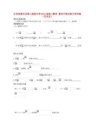 江苏省泰兴市第三高级中学2014届高三数学 基本不等式复习导学案（艺术生）