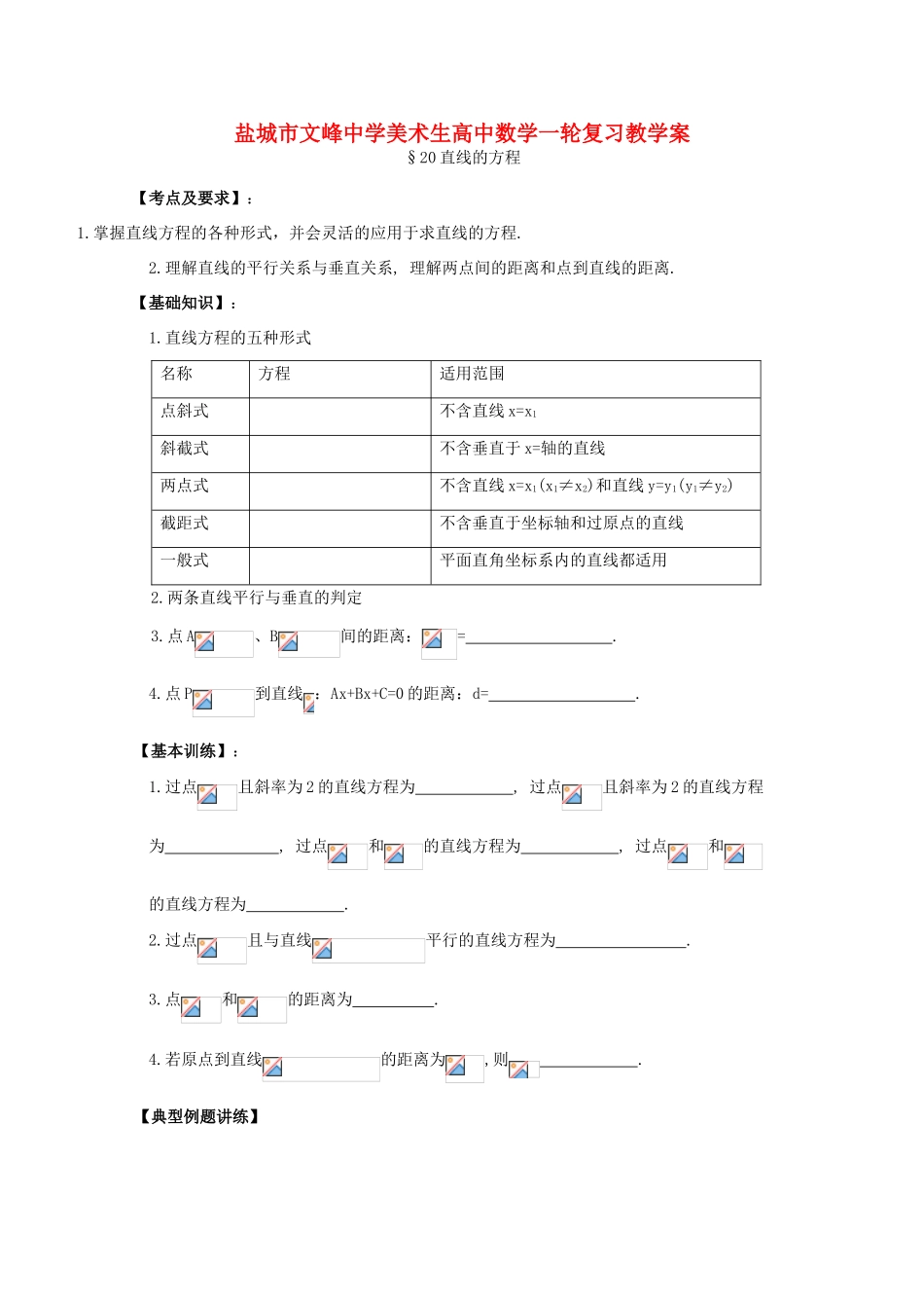江苏省盐城文峰中学美术生高中数学一轮复习《20直线的方程》教学案_第1页