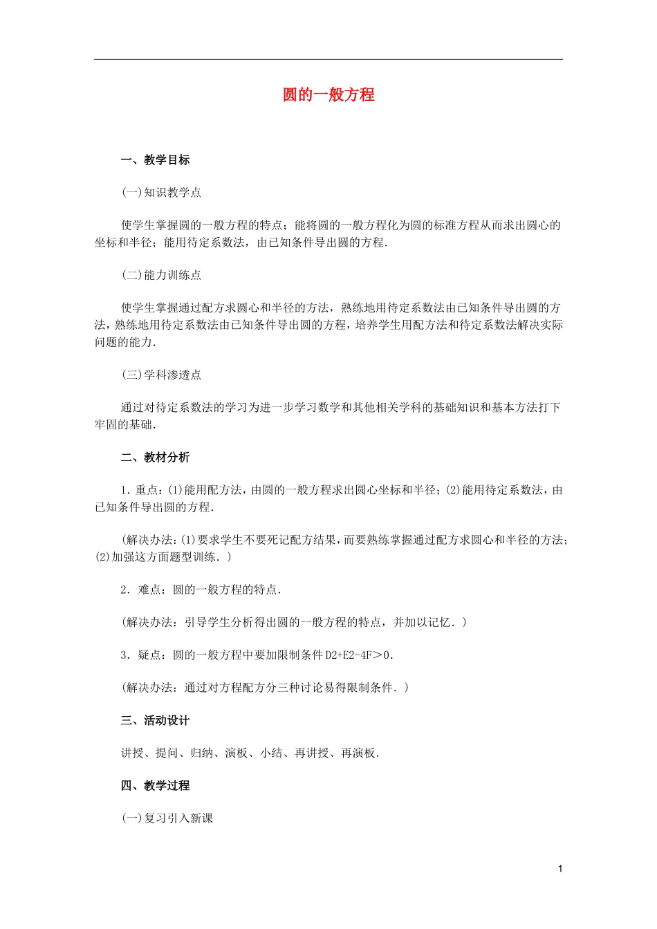 江苏省白蒲中学2013高一数学 直线和圆的方程教案10 苏教版_第1页