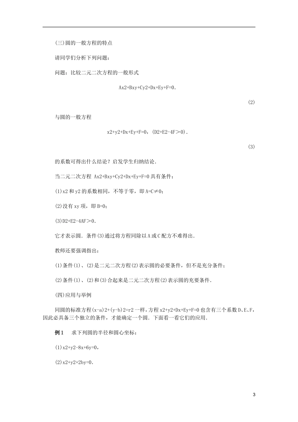江苏省白蒲中学2013高一数学 直线和圆的方程教案10 苏教版_第3页