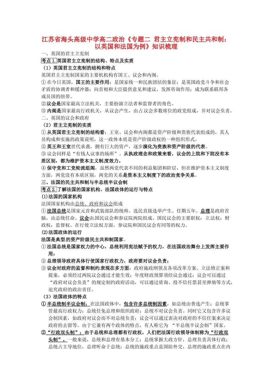 江苏省海头高级中学高中政治 专题二《君主立宪制和民主共和制：以英国和法国为例》知识梳理 新人教版选修3_第1页