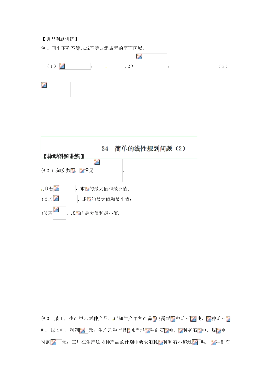 江苏省泰兴市第三高级中学2014届高三数学 简单的线性规划问题复习导学案（艺术生）_第2页