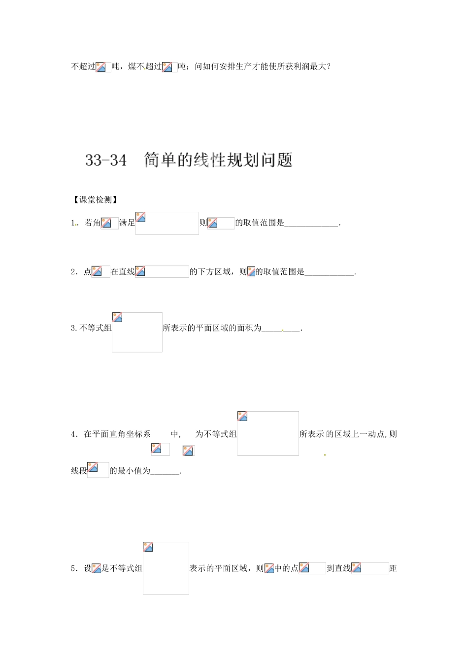 江苏省泰兴市第三高级中学2014届高三数学 简单的线性规划问题复习导学案（艺术生）_第3页