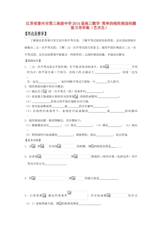 江苏省泰兴市第三高级中学2014届高三数学 简单的线性规划问题复习导学案（艺术生）