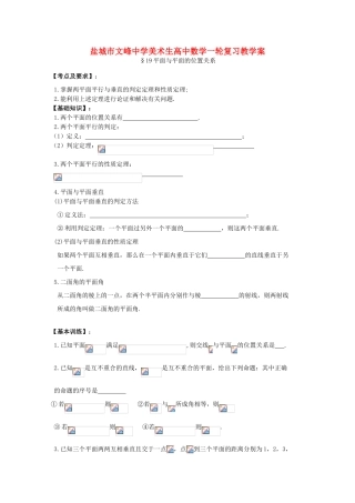 江苏省盐城文峰中学美术生高中数学一轮复习《19平面与平面的位置关系》教学案