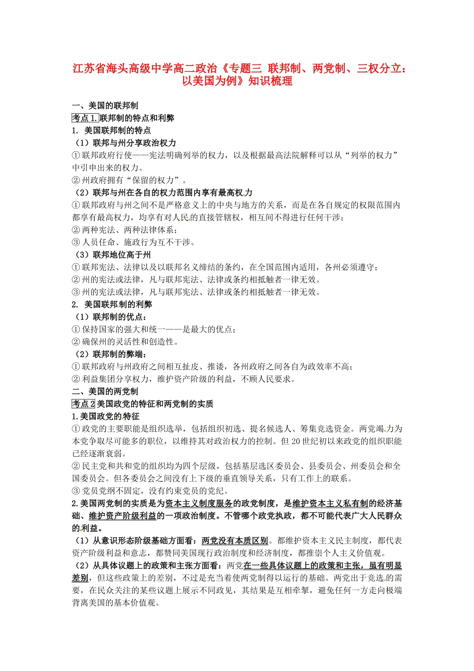 江苏省海头高级中学高中政治 专题三《联邦制、两党制、三权分立：以美国为例》知识梳理 新人教版选修3_第1页