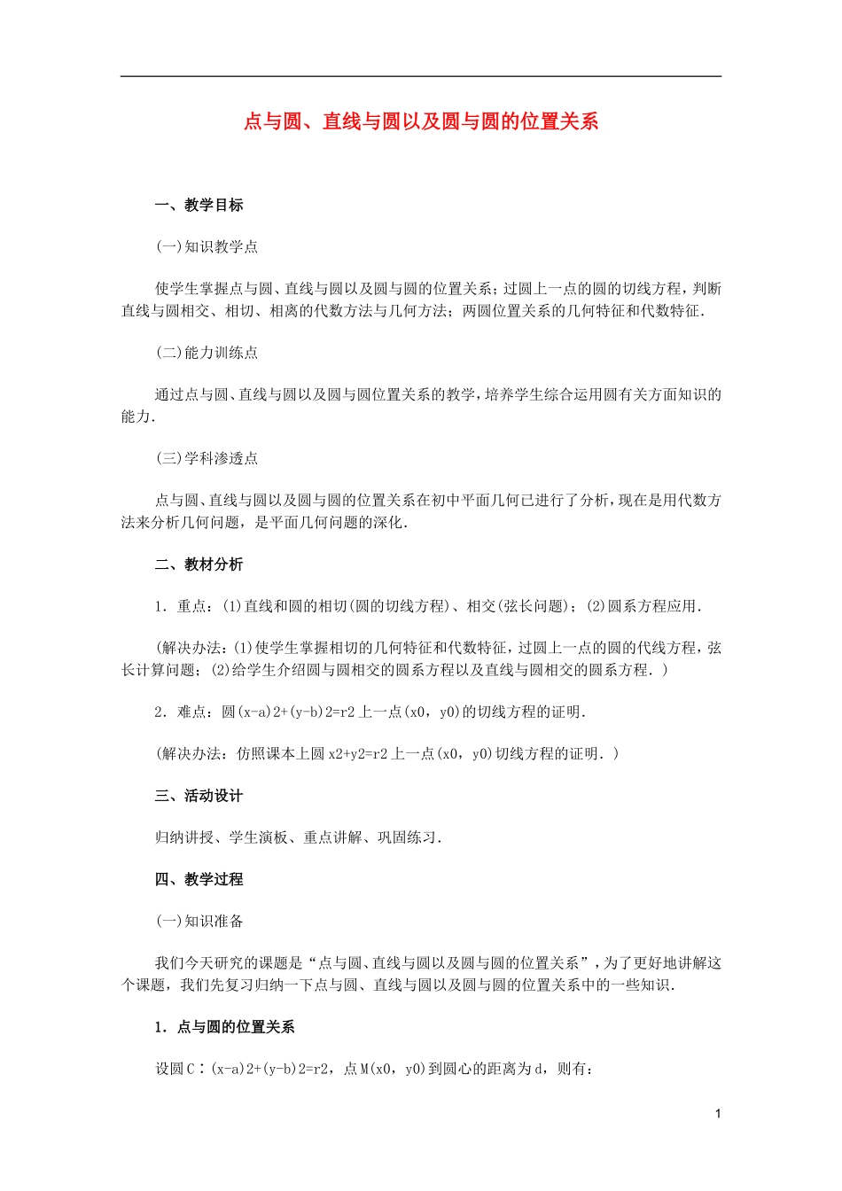 江苏省白蒲中学2013高一数学 直线和圆的方程教案11 苏教版_第1页