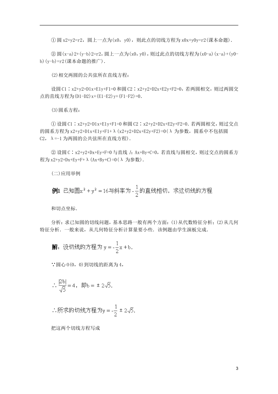 江苏省白蒲中学2013高一数学 直线和圆的方程教案11 苏教版_第3页