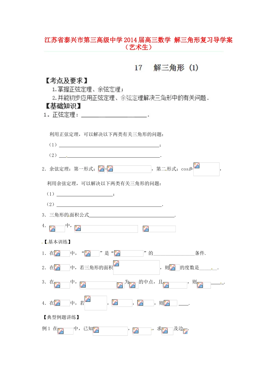 江苏省泰兴市第三高级中学2014届高三数学 解三角形复习导学案（艺术生）_第1页