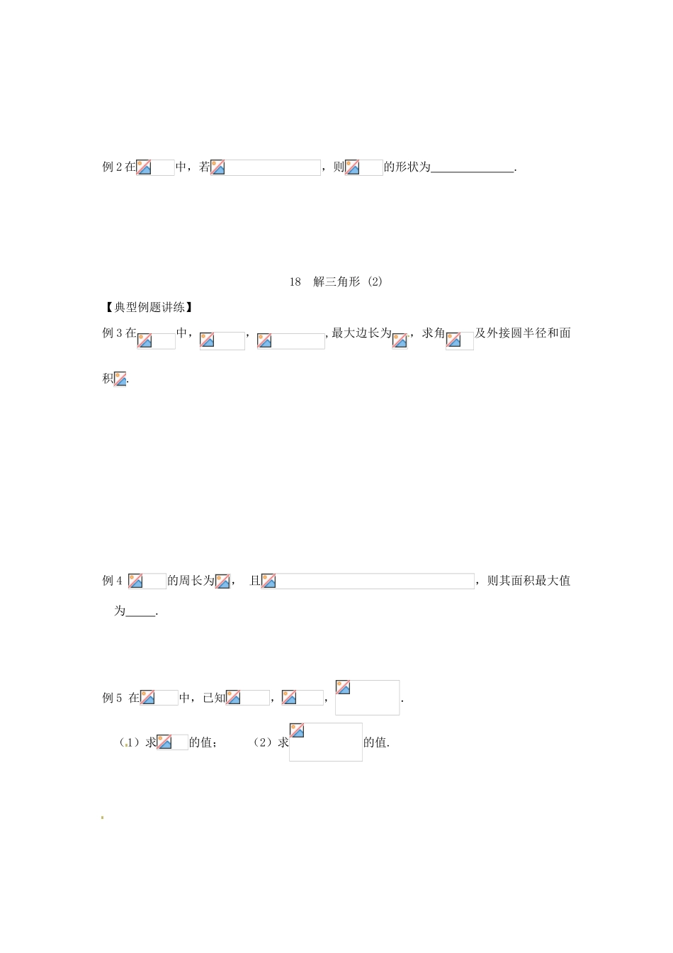 江苏省泰兴市第三高级中学2014届高三数学 解三角形复习导学案（艺术生）_第2页