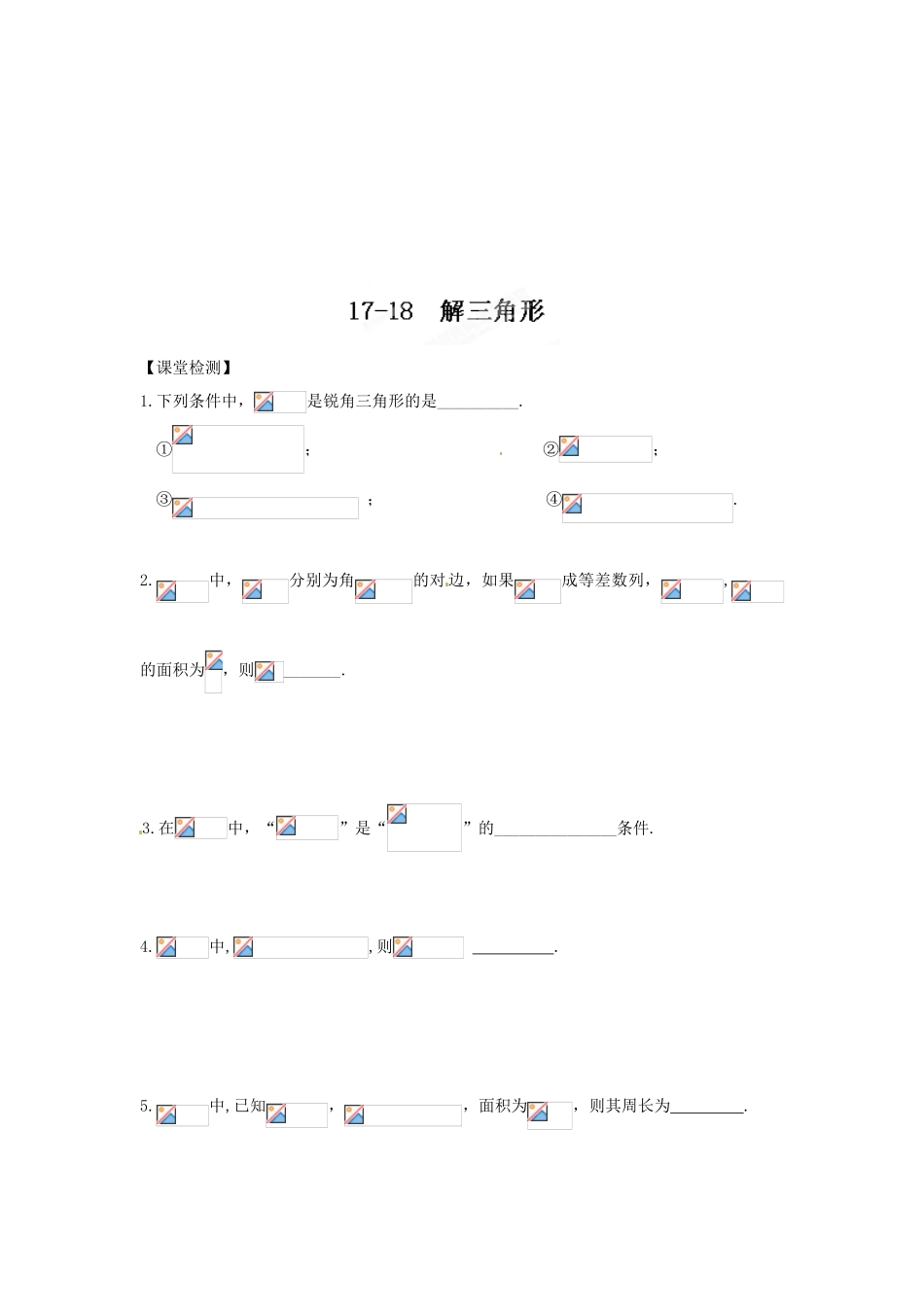江苏省泰兴市第三高级中学2014届高三数学 解三角形复习导学案（艺术生）_第3页