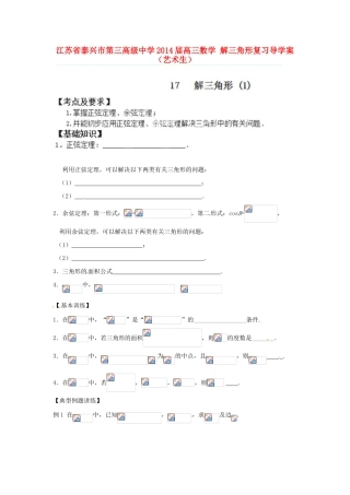 江苏省泰兴市第三高级中学2014届高三数学 解三角形复习导学案（艺术生）