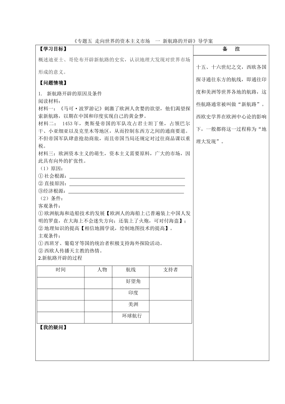 江苏省盐城市时杨中学2012-2013学年高一历史下学期《新航路开辟》导学案 新人教版_第1页