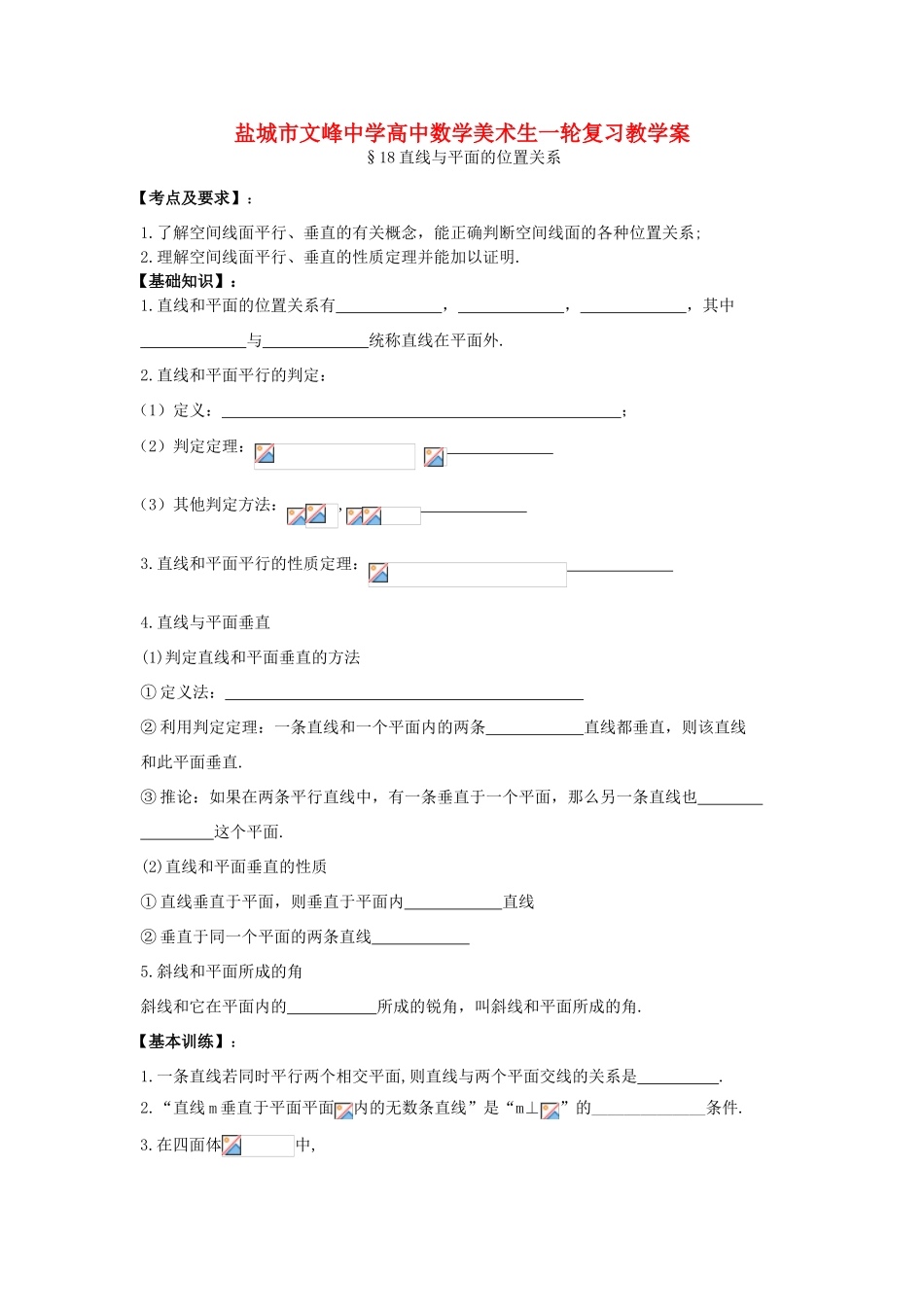 江苏省盐城文峰中学美术生高中数学一轮复习《18直线与平面的位置关系》教学案_第1页