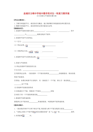 江苏省盐城文峰中学美术生高中数学一轮复习《18直线与平面的位置关系》教学案